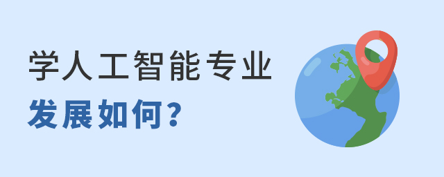学人工智能专业发展如何