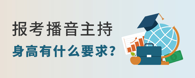 报考播音主持专业对身高有什么要求