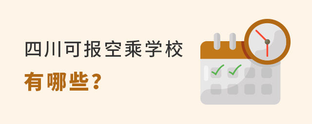 四川可以報考空乘學校有哪些