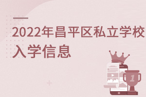 2022걱ƽ˽ѧУѧϢ