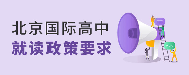 北京国际高中政策