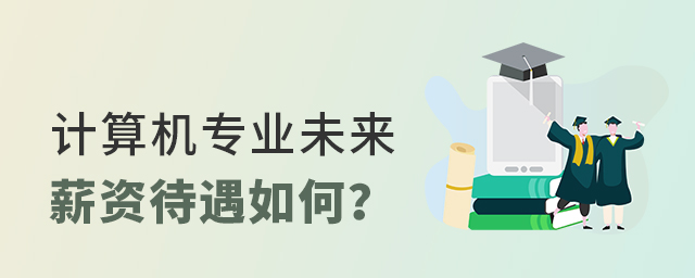 计算机专业未来薪资待遇如何