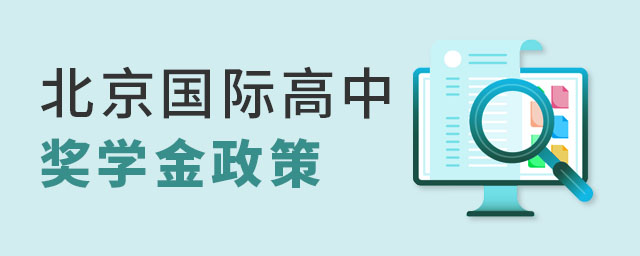北京国际高中奖学金政策