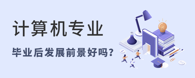 计算机专业毕业后发展前景好吗