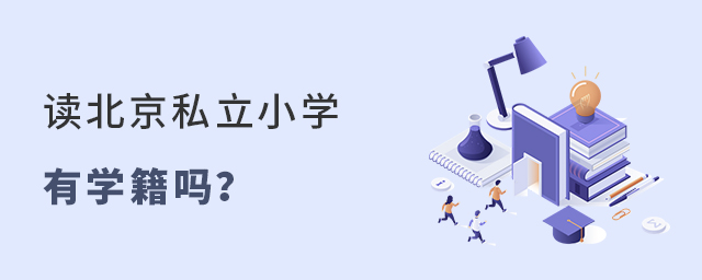 读北京私立小学有学籍吗.jpg