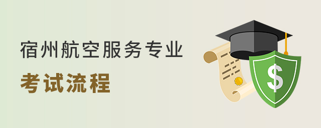 报考宿州航空服务专业的考试流程