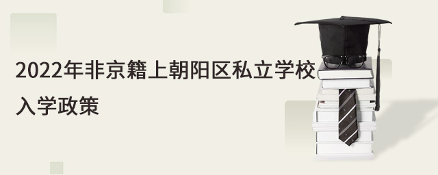 2022年非京籍上朝阳区私立学校入学政策.jpg