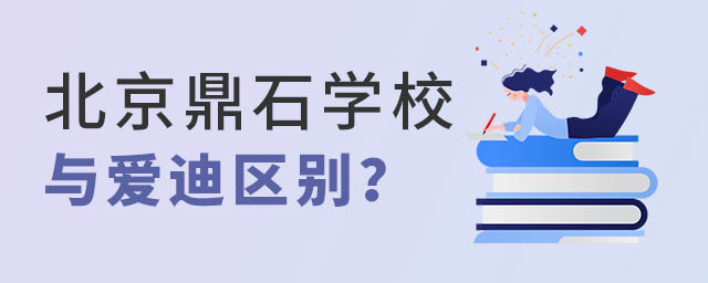 北京鼎石国际学校与爱迪区别