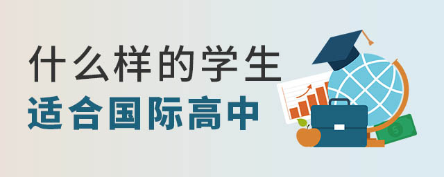 国际高中