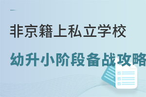 非京籍上私立学校,幼升小阶段备战攻略