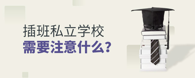 ˽ѧУҪעʲô.jpg