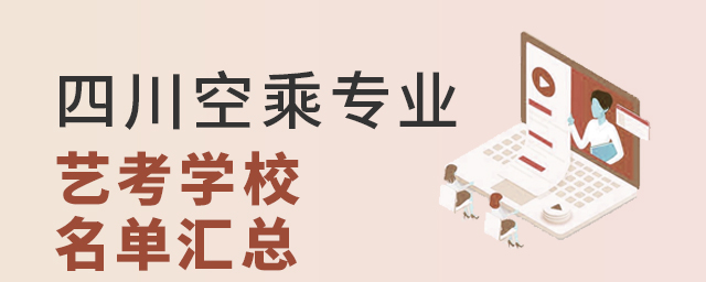 四川空乘專業(yè)藝考學(xué)校名單匯總
