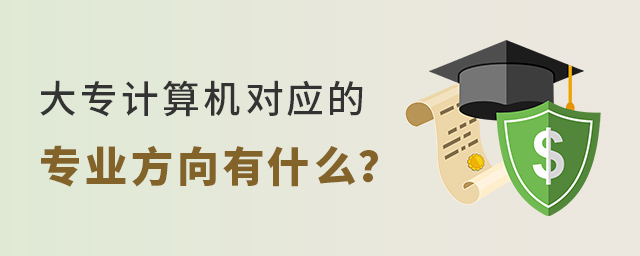 大专计算机对应的专业方向有什么