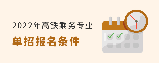 2022年高铁乘务专业单招报名条件