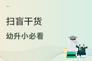 【幼升小必看】“六年一学位”、“九年一贯”、“划片”、“派位”等热门词如何理解?一文帮你看懂!