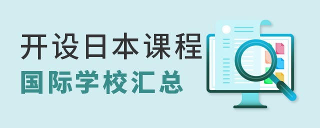 日本课程国际学校
