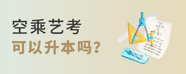 空乘藝考可以升本嗎