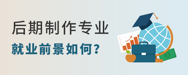 后期制作专业就业前景如何