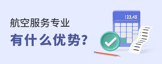 航空服务专业有什么优势