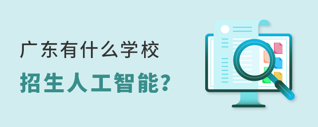 广东有什么学校招生人工智能
