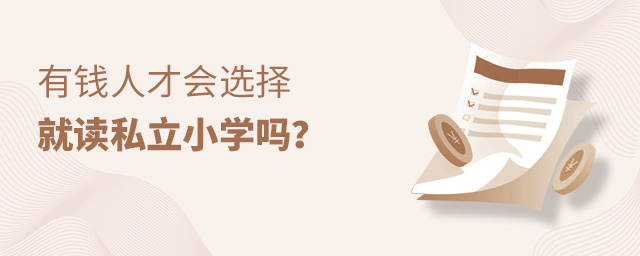 有钱人才会选择就读私立小学吗?大.jpg