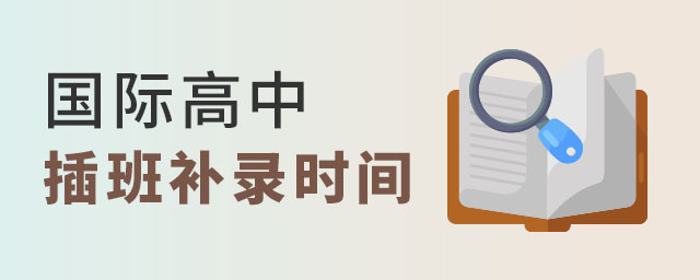 国际高中插班补录时间
