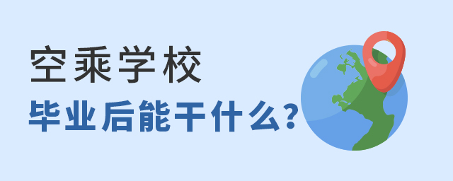 空乘學校畢業后能干什么