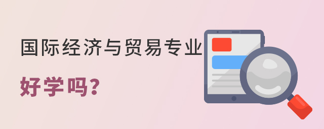 国际经济与贸易专业好学吗