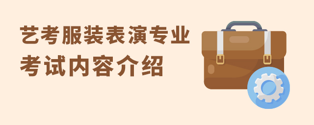 艺考服装表演专业考试内容介绍