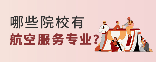 哪些院校有航空服务专业