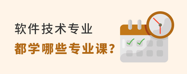 软件技术专业都学哪些专业课