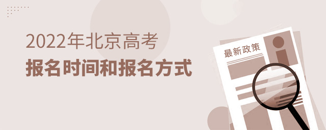 2022年北京高考报名时间和报名方式大.jpg