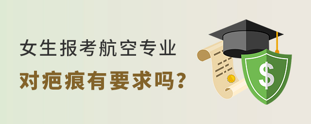 女生报考航空专业对疤痕有要求吗