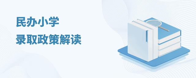 民办小学录取政策解读大.jpg