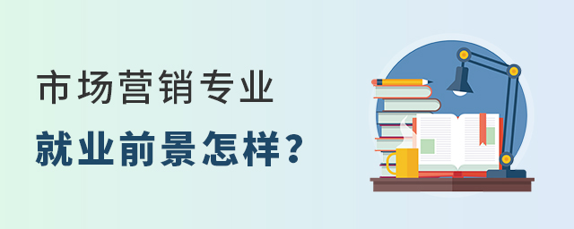 市场营销专业就业前景怎样