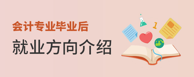 会计专业毕业后就业方向介绍