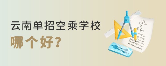 云南單招空乘學(xué)校哪個好