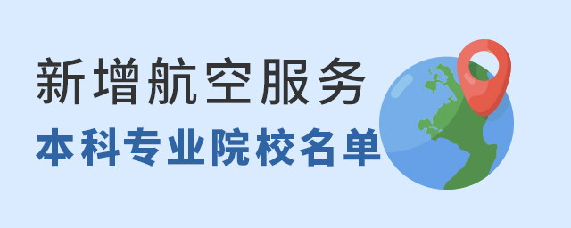 新增航空服务本科专业院校名单