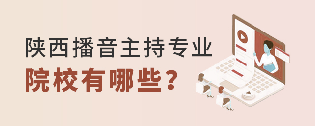 陕西播音主持专业院校有哪些