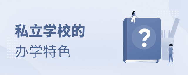 私立学校的办学特色有哪些大.jpg