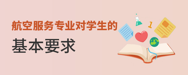 航空服务专业对学生的基本要求有哪些