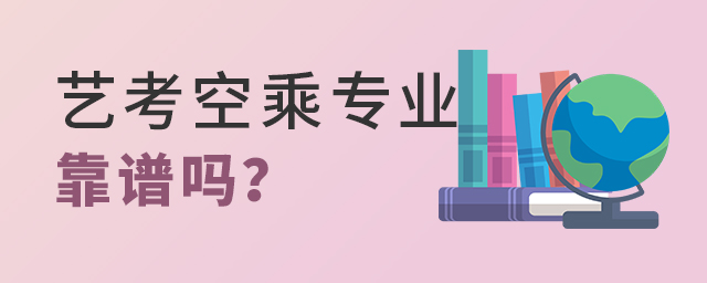 藝考空乘專業靠譜嗎
