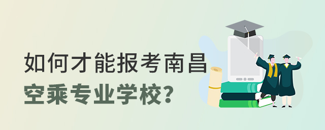 如何報考哈爾濱空中乘務專業學校