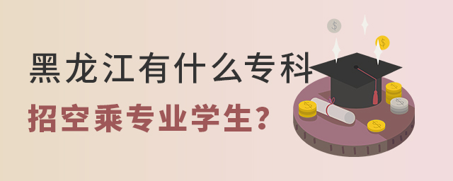 黑龍江有什么專科招生空中乘務專業學生