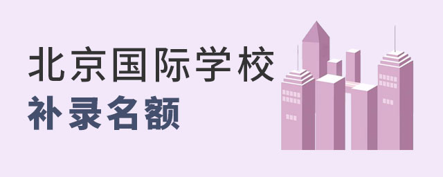 北京国际学校补录名额