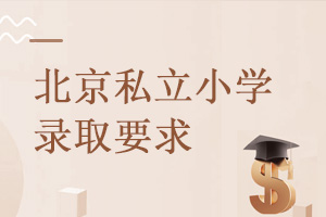 北京私立小学的这些录取要求你符合吗?