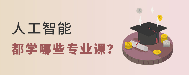 人工智能都学哪些专业课