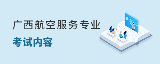 广西航空服务专业考试内容