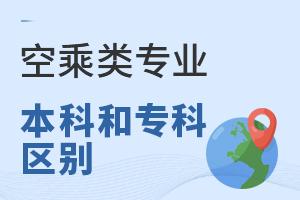 空乘類專業本科和專科的區別