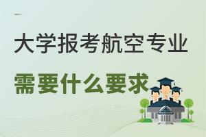 ��ѧ��������רҵ��ҪʲôҪ��